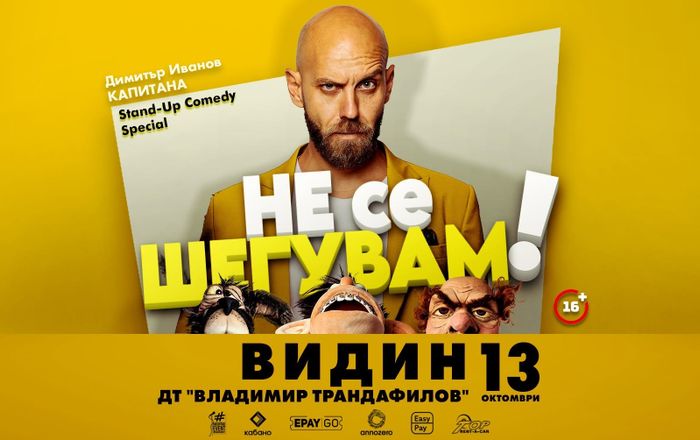 13.10 ВИДИН // Не се шегувам с Капитана