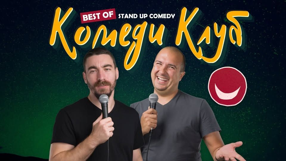 Комеди Клуб представя: Късното шоу с Ножаров и Йоцов - stand up comedy