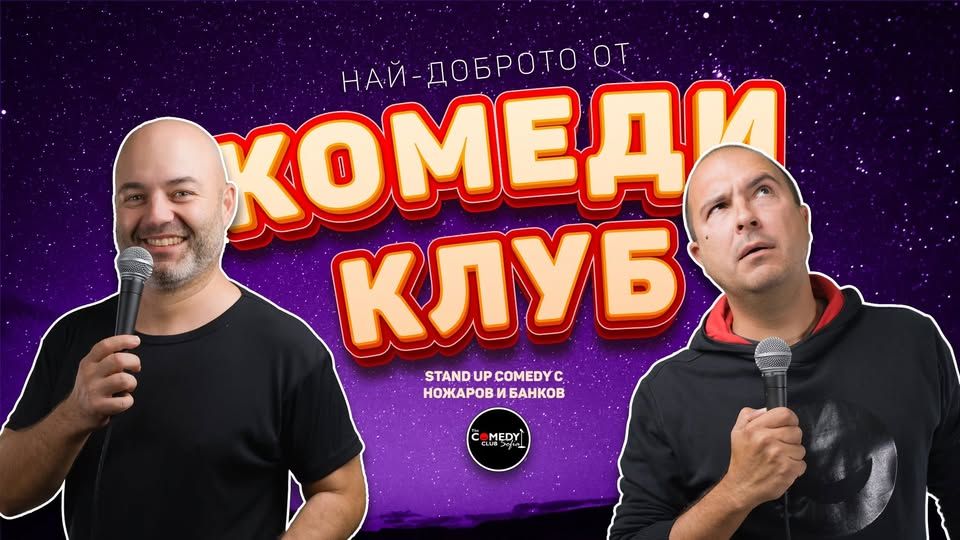 Stand-up Comedy с Банков и Ножаров в Комеди Клуба - късно шоу