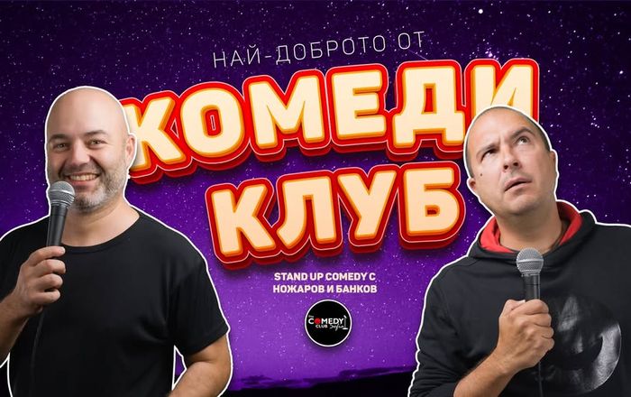 Stand-up Comedy с Банков и Ножаров в Комеди Клуба - късно шоу