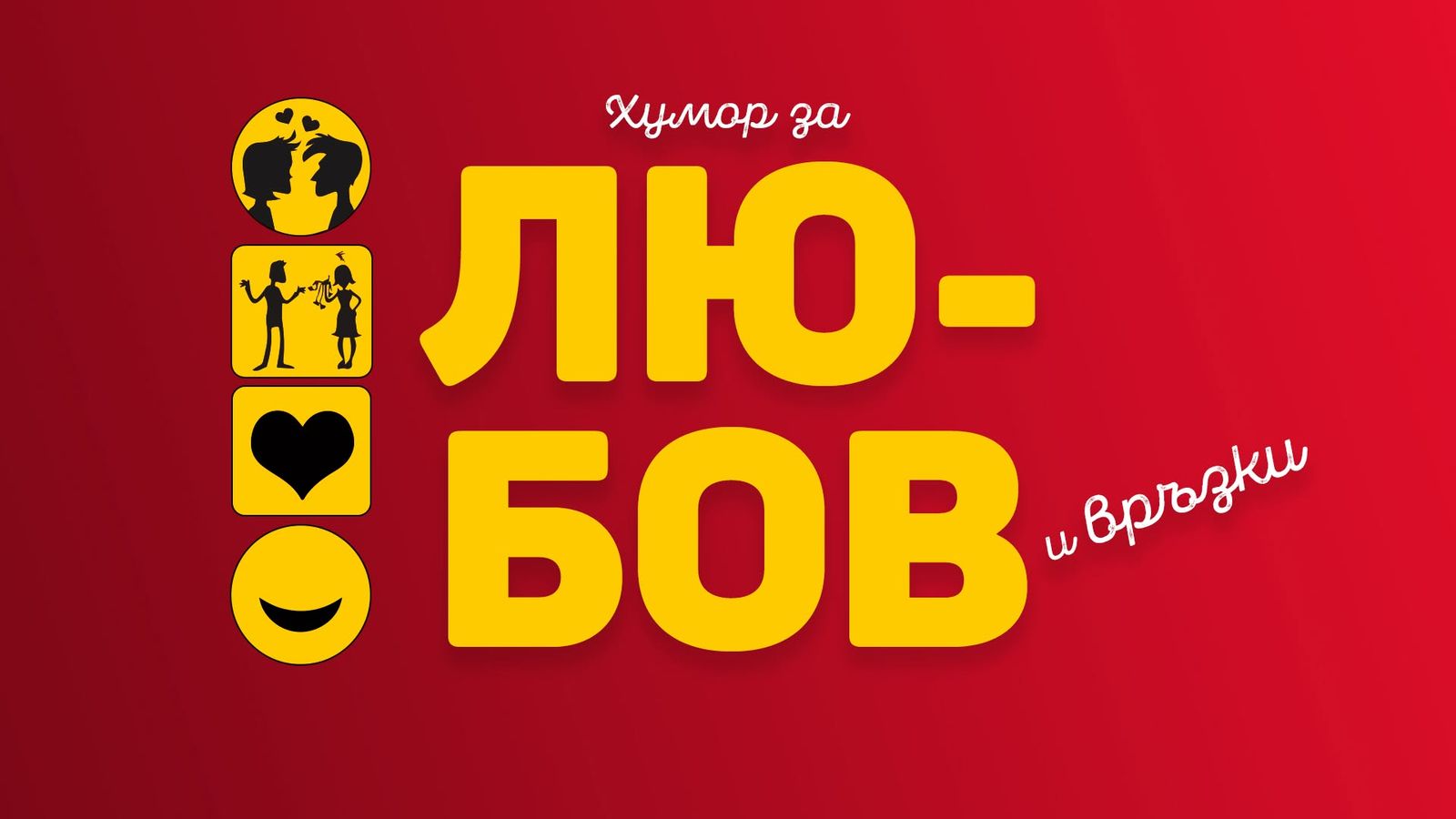 Хумор за Любов и Връзки - част 1 в Комеди Клуба