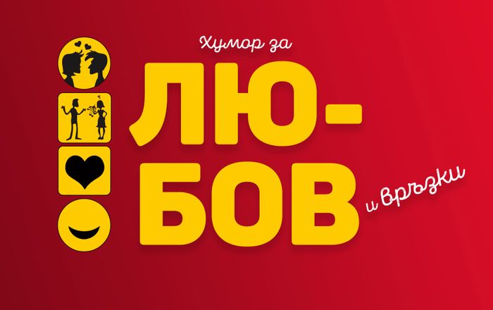 Хумор за Любов и Връзки - част 1 в Комеди Клуба