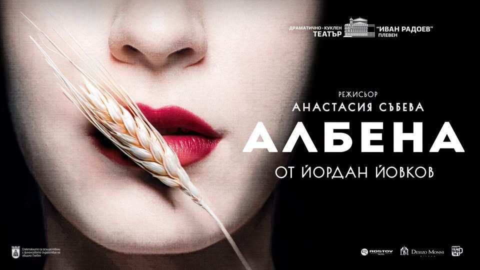 "Албена" - ПРЕМИЕРА