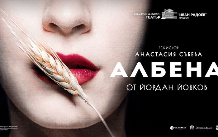 "Албена" - ПРЕМИЕРА