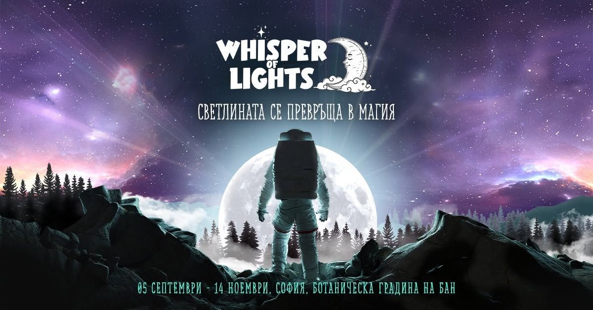 Светлинен спектакъл Whisper of Lights 2026 София | Летен график