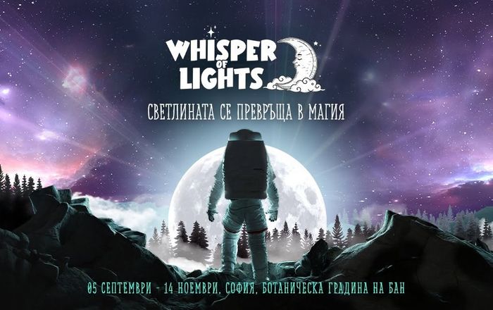 Светлинен спектакъл Whisper of Lights 2026 София | Летен график