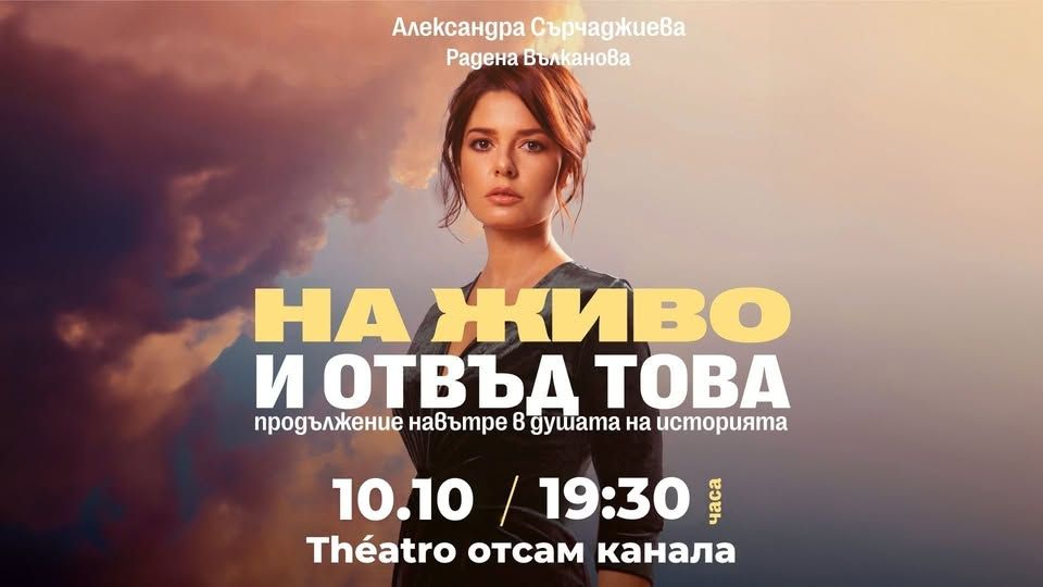 На живо и отвъд това | София