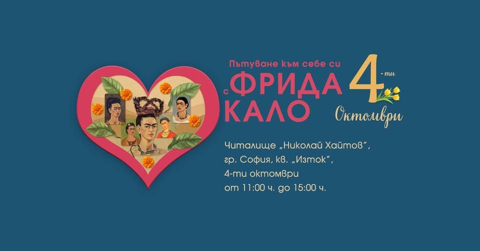 „Пътуване към себе си с Фрида Кало“