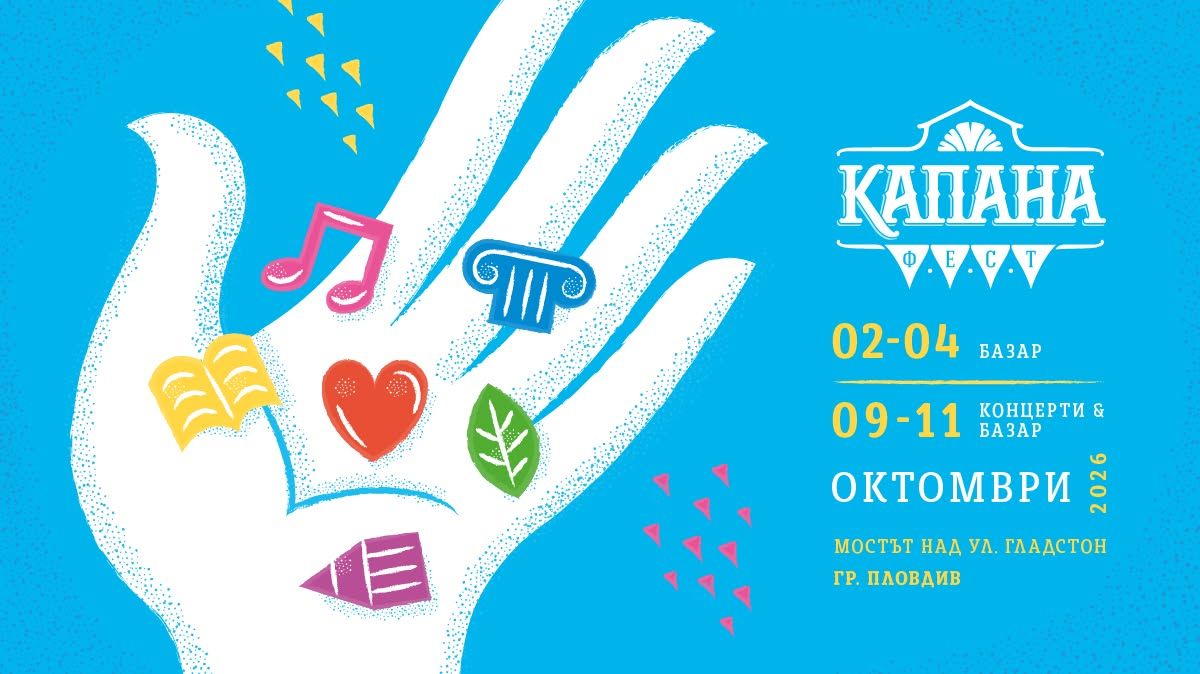 Капана Фест - Душата на Квартала 