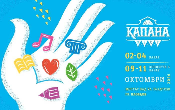 Капана Фест - Душата на Квартала
