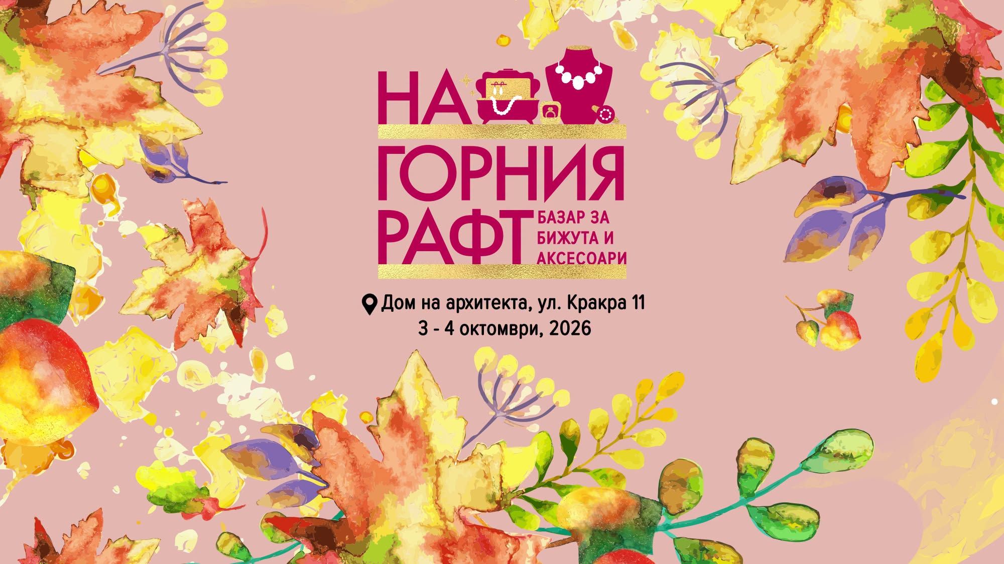 Есенен базар за бижута и аксесоари *На горния рафт*