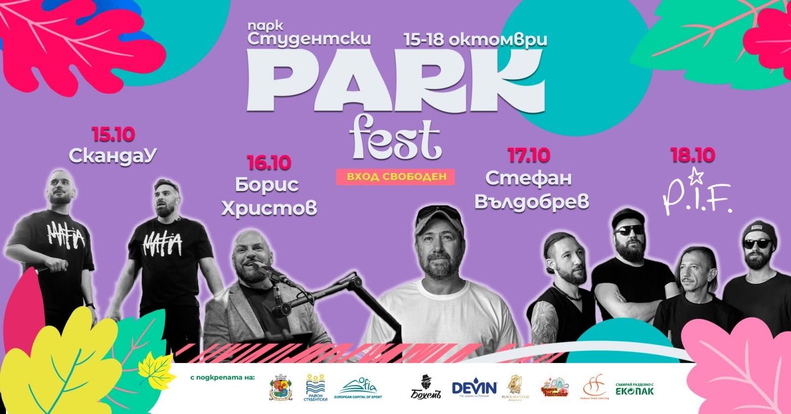 Парк Фест - 15-18.10.2026г