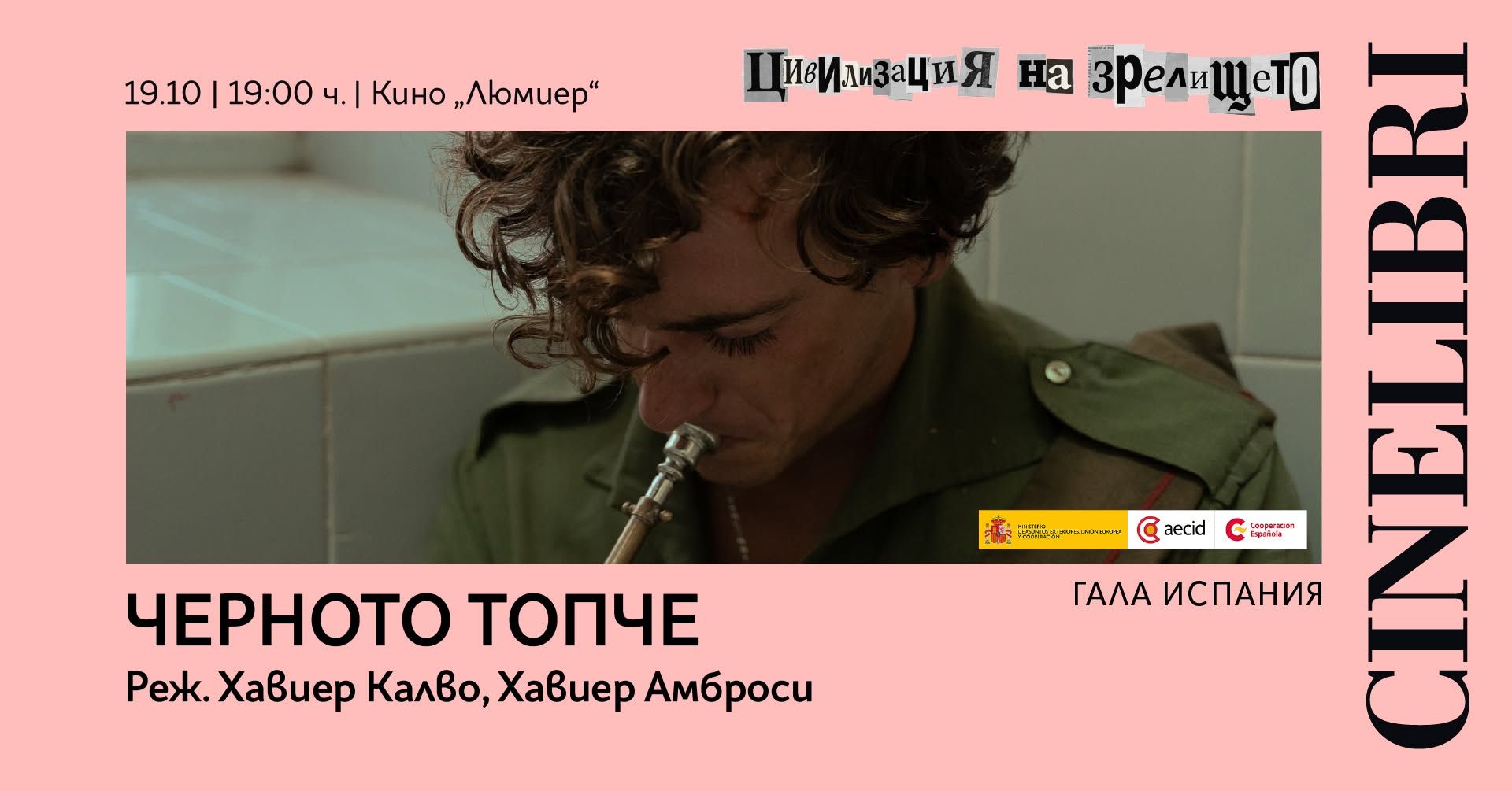 Галавечер на Испания I ЧЕРНОТО ТОПЧЕ