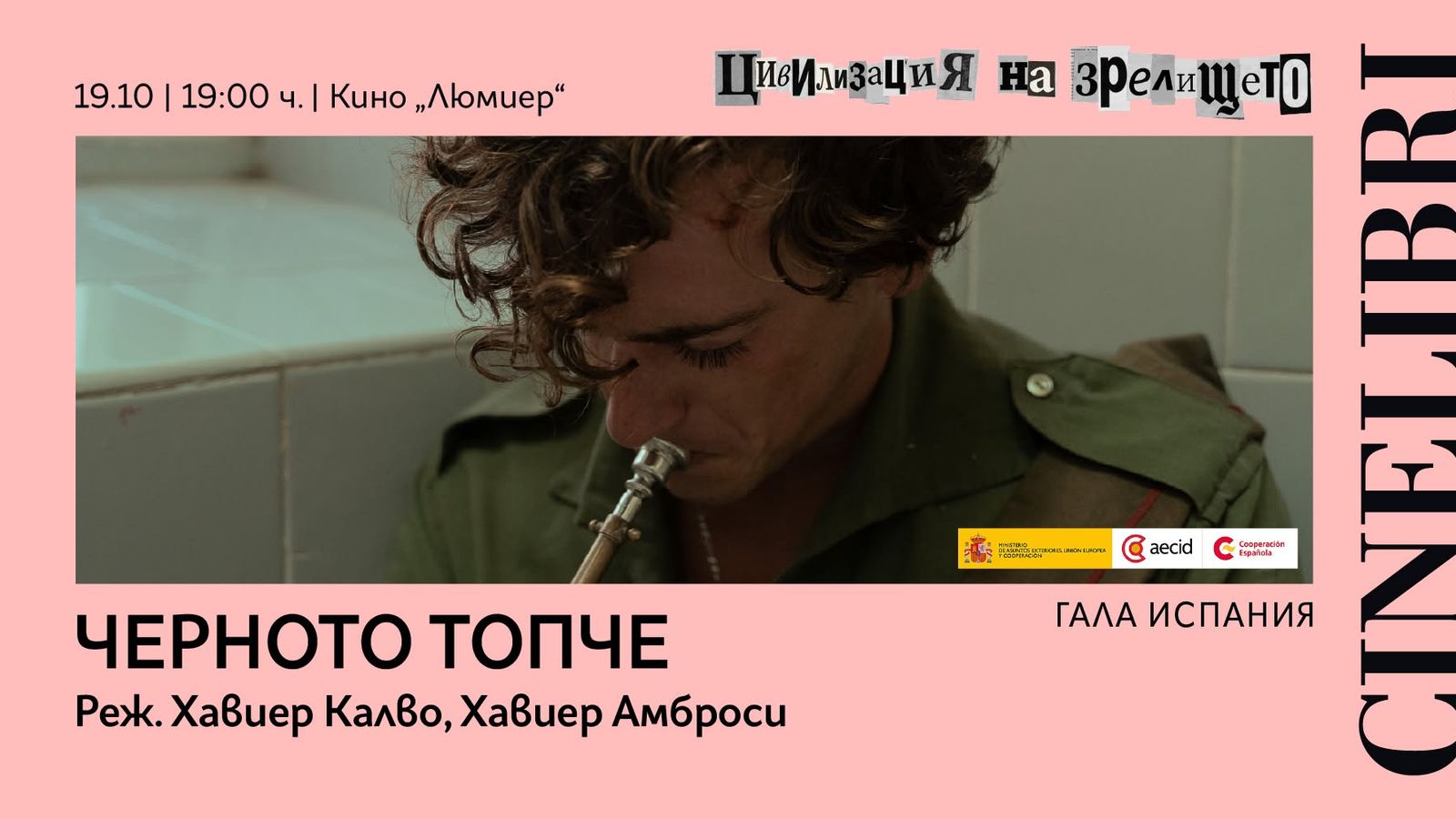 Галавечер на Испания I ЧЕРНОТО ТОПЧЕ