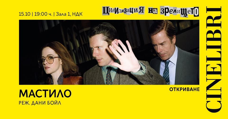 Синелибри 2026: Откриване с МАСТИЛО на Дани Бойл