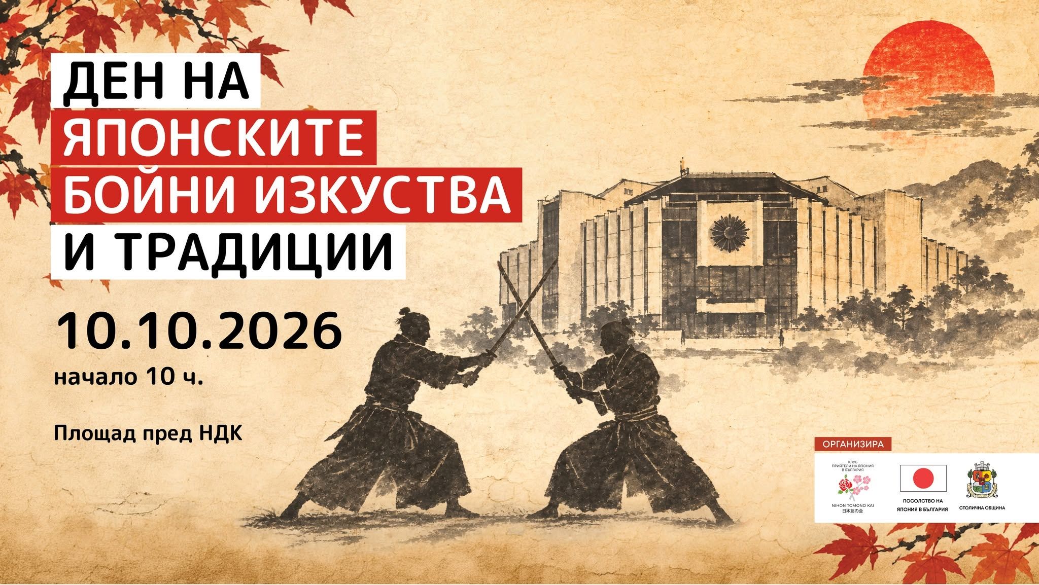 Ден на японските бойни изкуства и традиции