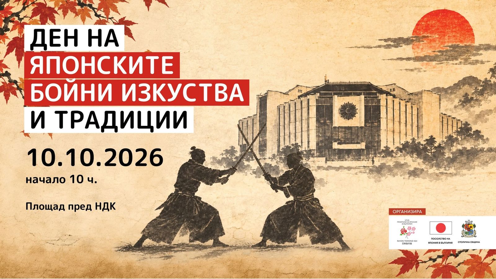 Ден на японските бойни изкуства и традиции
