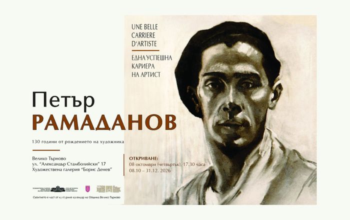 Изложба "Една успешна кариера на артист" – по повод 130-годишнината от рождението на Петър Рамаданов