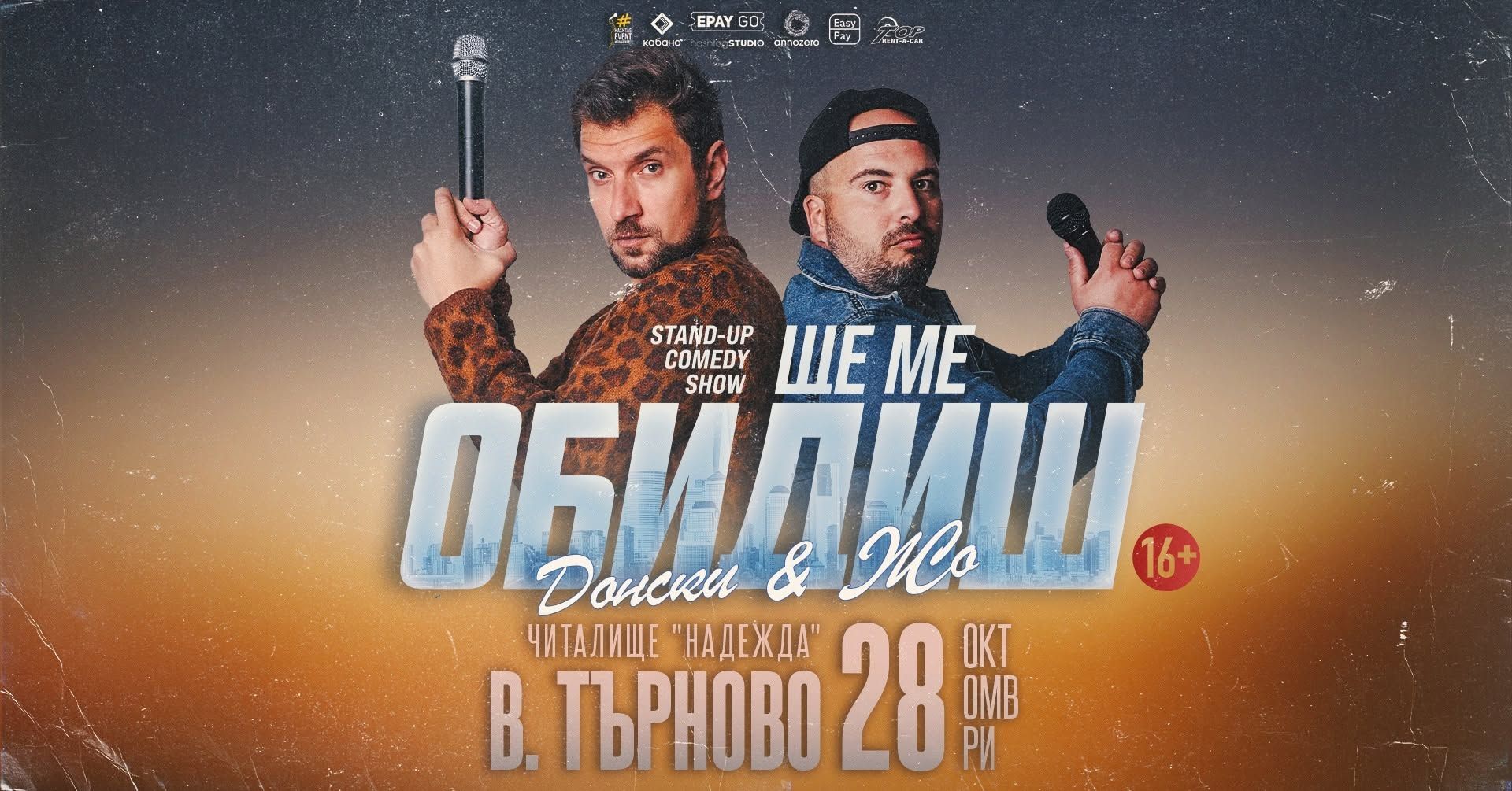 28.10 ВЕЛИКО ТЪРНОВО // Ще ме обидиш с Донски и Жо