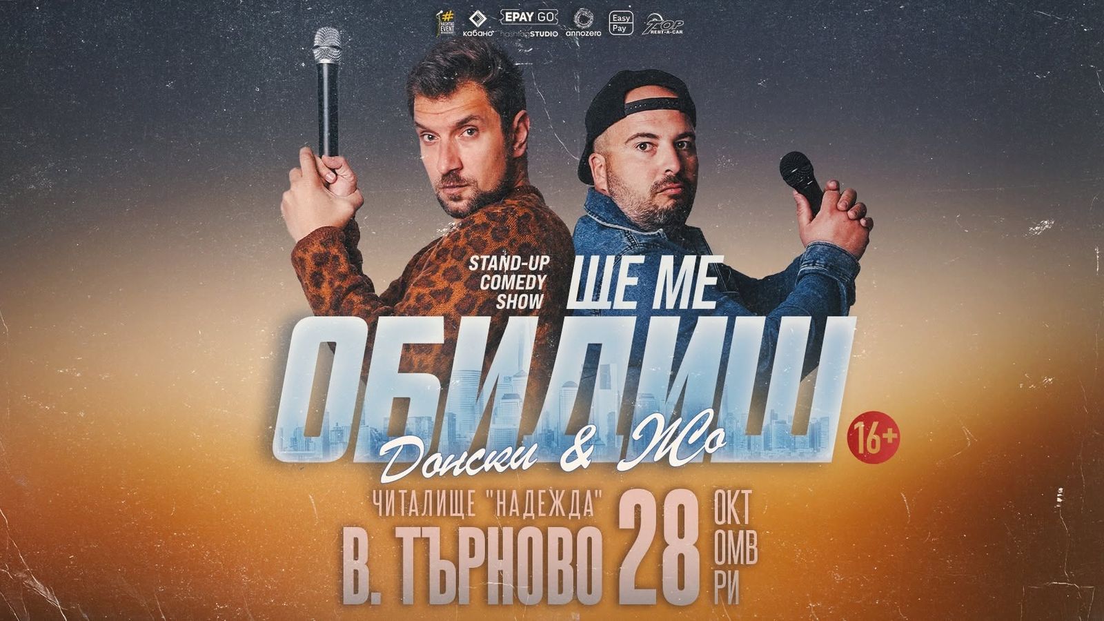 28.10 ВЕЛИКО ТЪРНОВО // Ще ме обидиш с Донски и Жо