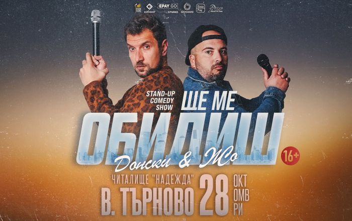 28.10 ВЕЛИКО ТЪРНОВО // Ще ме обидиш с Донски и Жо