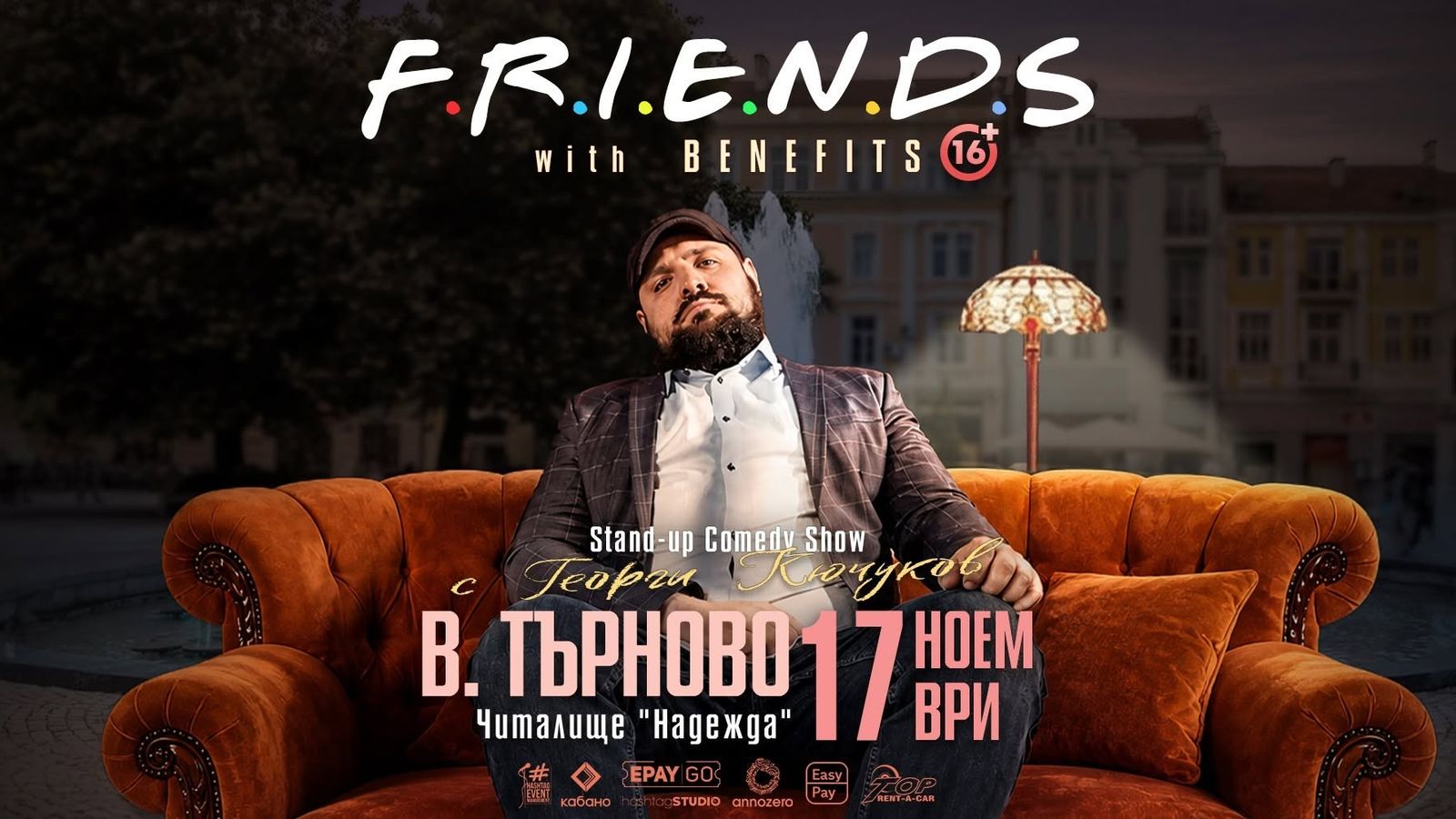 17.11 ВЕЛИКО ТЪРНОВО // Friends with Benefits с Георги Кючуков