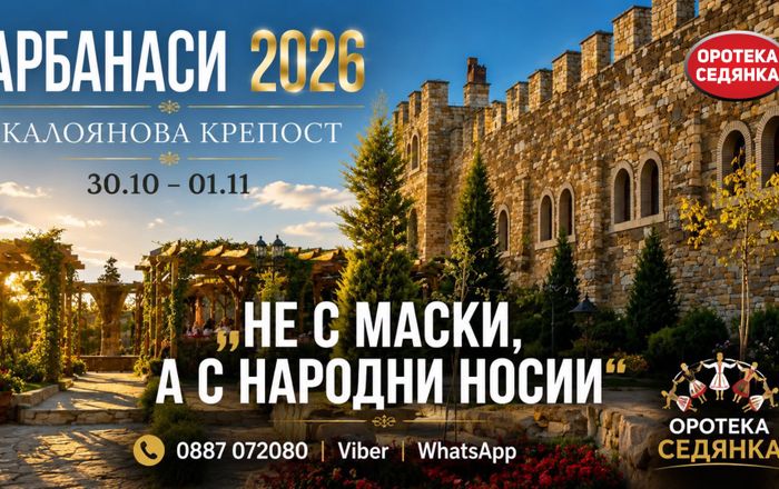 2️⃣0️⃣2️⃣6️⃣ Арбанаси - “Не с маски, а с Народни носии”