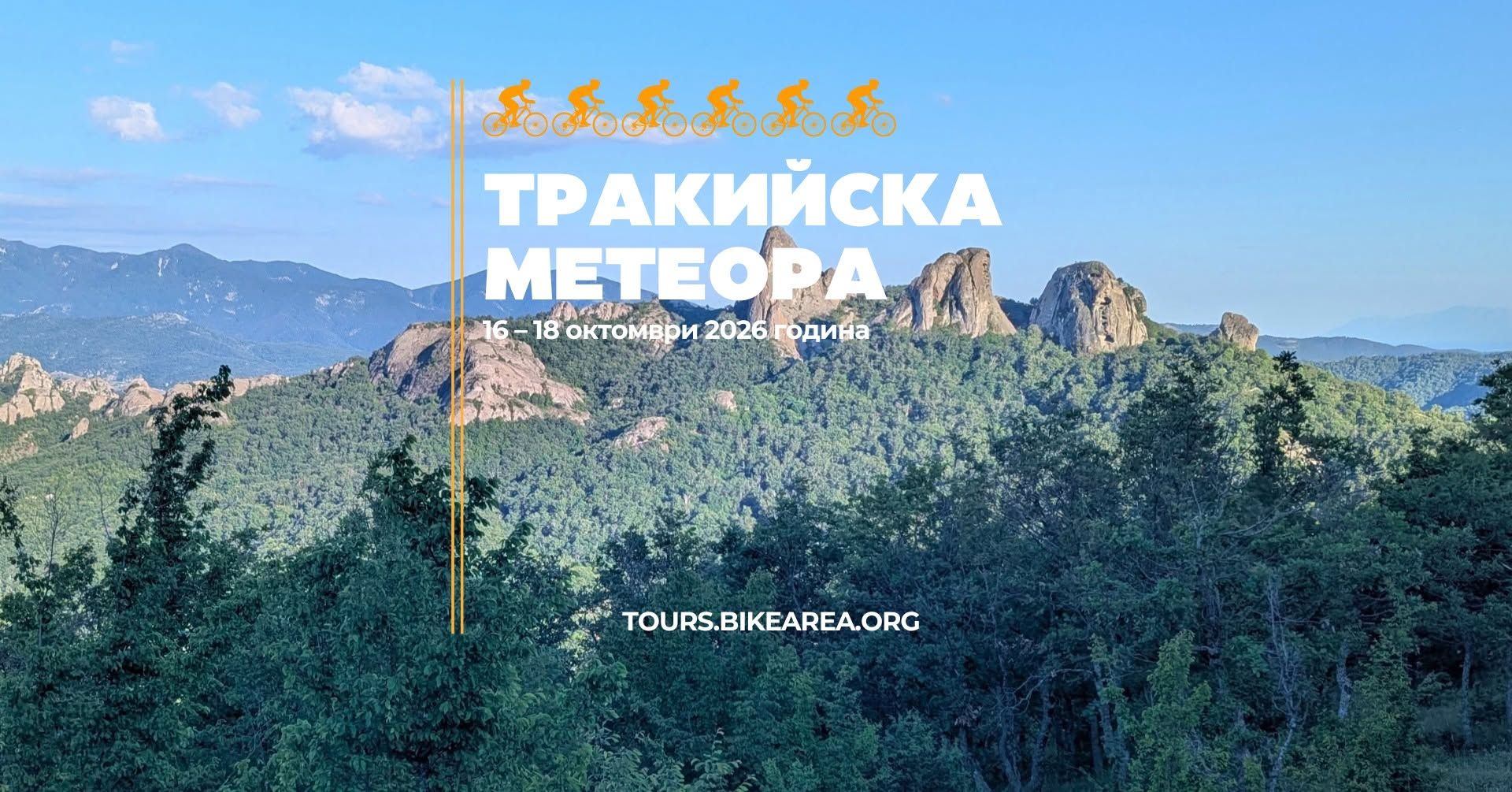 Байк: Тракийска Метеора