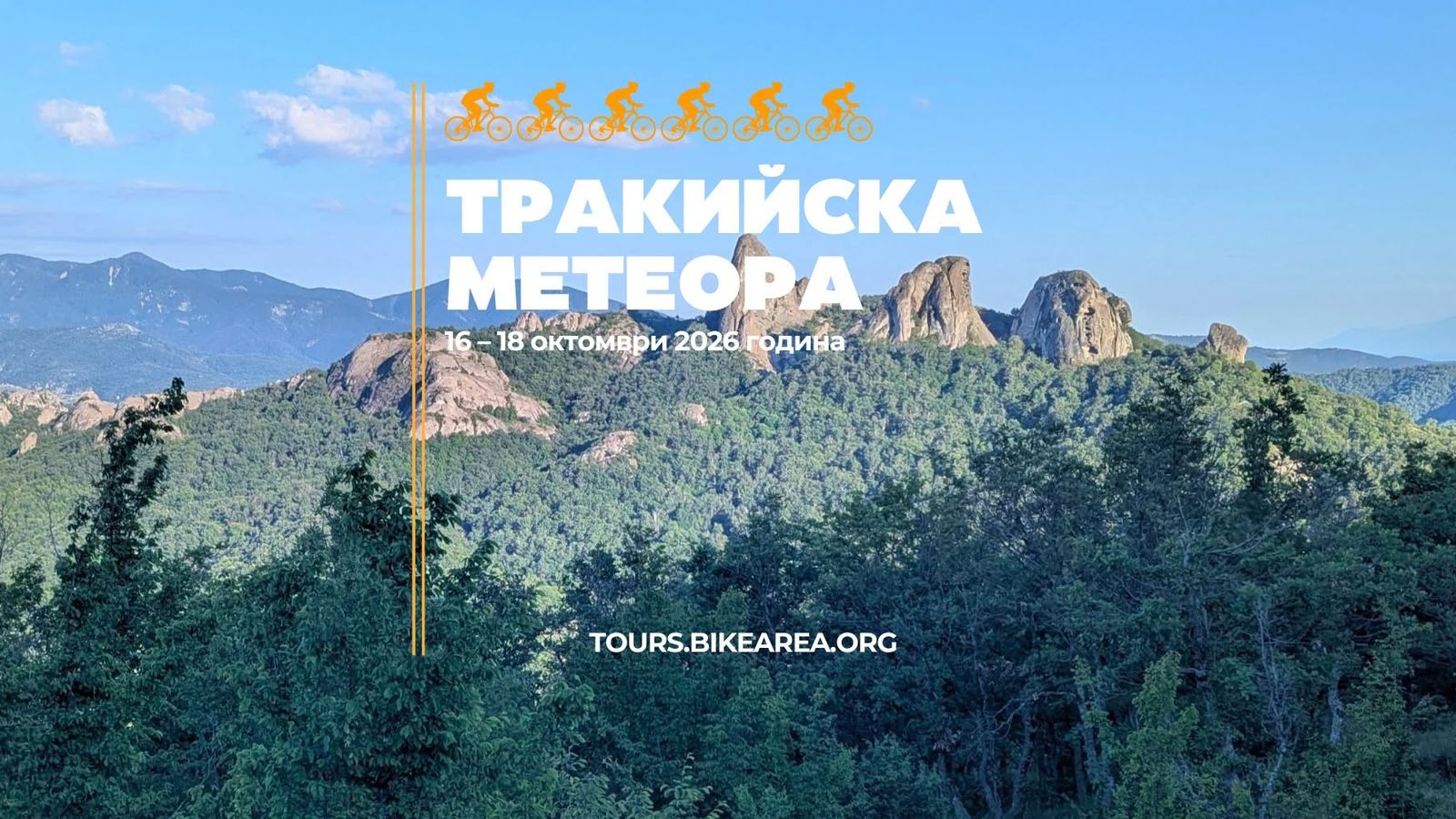 Байк: Тракийска Метеора