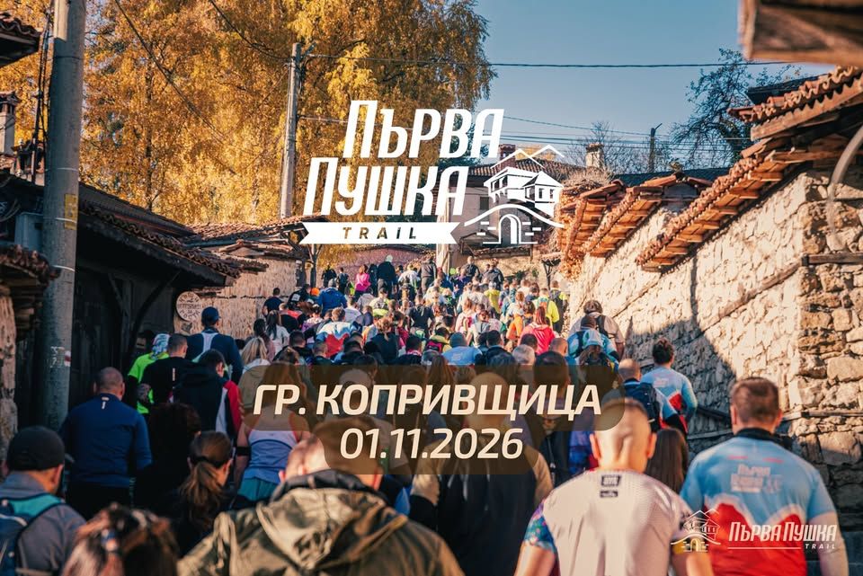 Първа Пушка Trail 2026